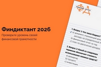 Финансовый диктант