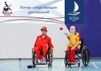 Набор в группы по бочча