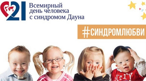 21 МАРТА – МЕЖДУНАРОДНЫЙ ДЕНЬ ЧЕЛОВЕКА С СИНДРОМОМ ДАУНА