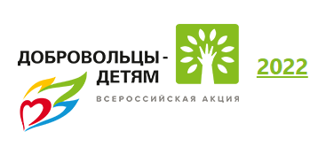 ХI Всероссийская акция «Добровольцы – детям»