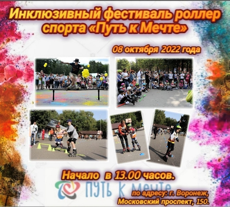 Инклюзивный Фестиваль по роллер спорту