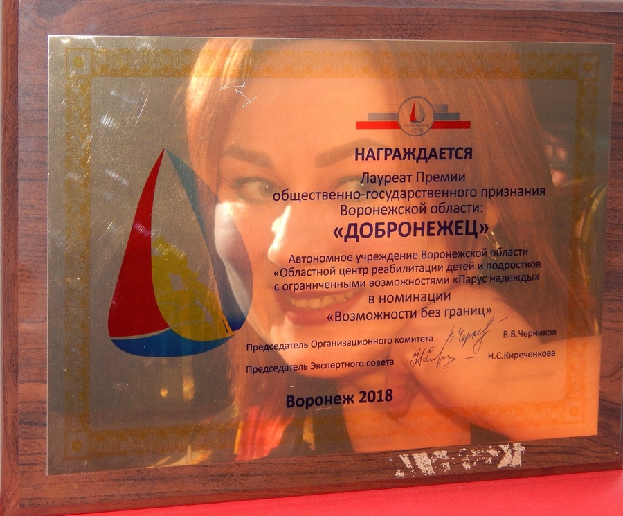 «Парус надежды» - лауреат премии «Добронежец 2018»