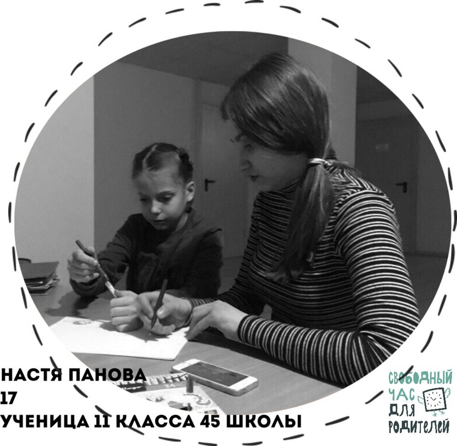 История Насти - волонтера проекта "Свободный час для родителей"
