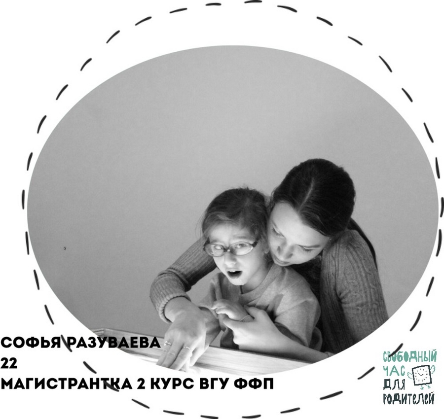 История Софьи - волонтера проекта "Свободный час для родителей"