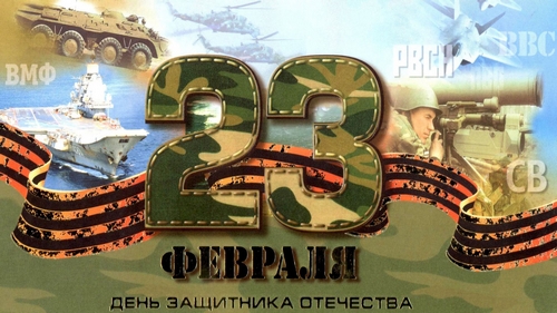 Поздравляем мужчин!